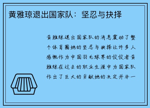 黄雅琼退出国家队:坚忍与抉择 黄雅琼退出国家队:坚忍与抉择