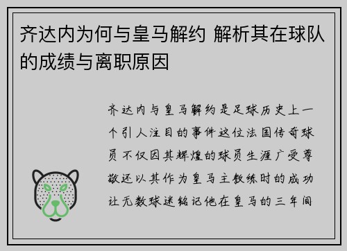 齐达内为何与皇马解约 解析其在球队的成绩与离职原因