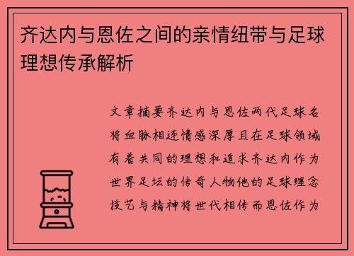 齐达内与恩佐之间的亲情纽带与足球理想传承解析
