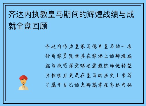 齐达内执教皇马期间的辉煌战绩与成就全盘回顾 齐达内执教皇马期间的辉煌战绩与成就全盘回顾