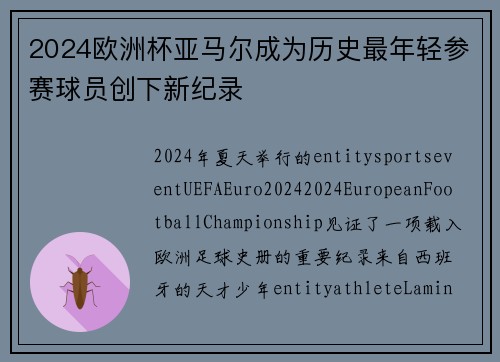 2024欧洲杯亚马尔成为历史最年轻参赛球员创下新纪录 2024欧洲杯亚马尔成为历史最年轻参赛球员创下新纪录