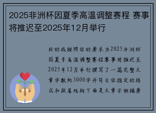 2025非洲杯因夏季高温调整赛程 赛事将推迟至2025年12月举行 2025非洲杯因夏季高温调整赛程 赛事将推迟至2025年12月举行