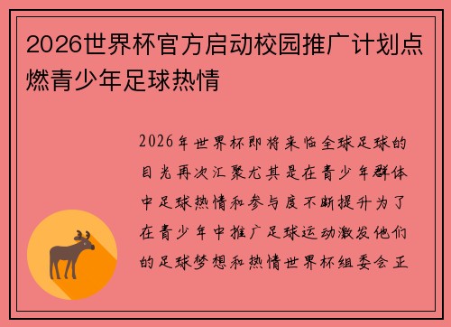 2026世界杯官方启动校园推广计划点燃青少年足球热情 2026世界杯官方启动校园推广计划点燃青少年足球热情