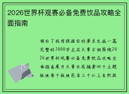 2026世界杯观赛必备免费饮品攻略全面指南 2026世界杯观赛必备免费饮品攻略全面指南