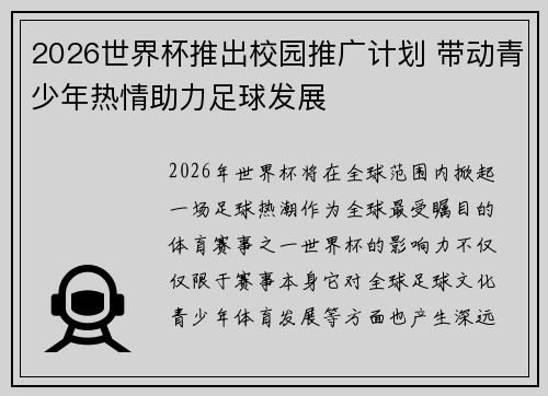 2026世界杯推出校园推广计划 带动青少年热情助力足球发展 2026世界杯推出校园推广计划 带动青少年热情助力足球发展