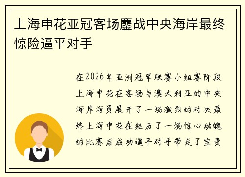 上海申花亚冠客场鏖战中央海岸最终惊险逼平对手 上海申花亚冠客场鏖战中央海岸最终惊险逼平对手
