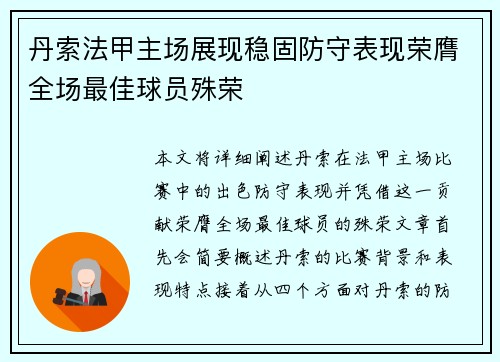 丹索法甲主场展现稳固防守表现荣膺全场最佳球员殊荣
