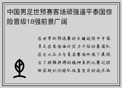 中国男足世预赛客场顽强逼平泰国惊险晋级18强前景广阔 中国男足世预赛客场顽强逼平泰国惊险晋级18强前景广阔