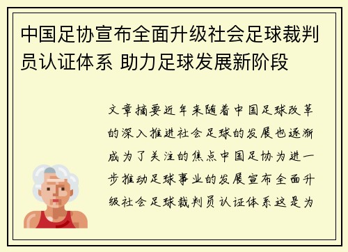 中国足协宣布全面升级社会足球裁判员认证体系 助力足球发展新阶段 中国足协宣布全面升级社会足球裁判员认证体系 助力足球发展新阶段