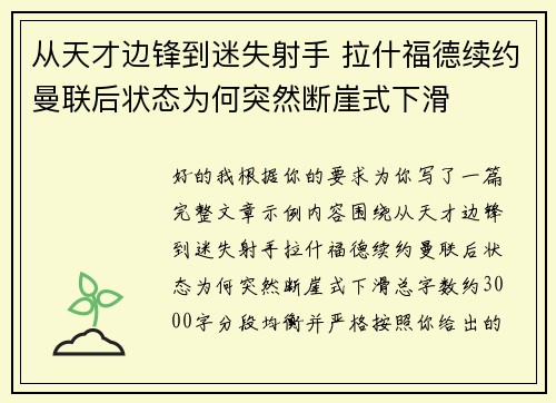 从天才边锋到迷失射手 拉什福德续约曼联后状态为何突然断崖式下滑 从天才边锋到迷失射手 拉什福德续约曼联后状态为何突然断崖式下滑