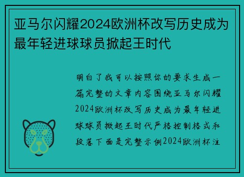 亚马尔闪耀2024欧洲杯改写历史成为最年轻进球球员掀起王时代 亚马尔闪耀2024欧洲杯改写历史成为最年轻进球球员掀起王时代