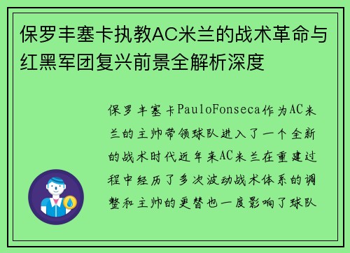 保罗丰塞卡执教AC米兰的战术革命与红黑军团复兴前景全解析深度