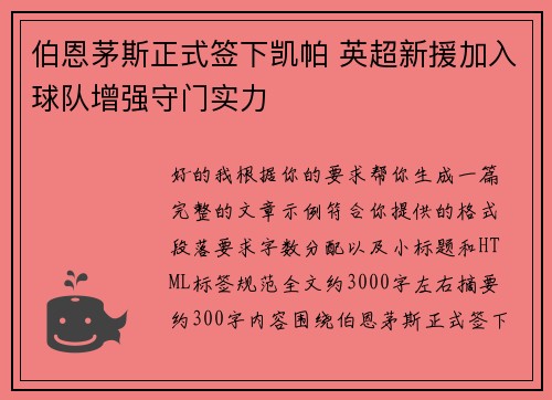 伯恩茅斯正式签下凯帕 英超新援加入球队增强守门实力 伯恩茅斯正式签下凯帕 英超新援加入球队增强守门实力