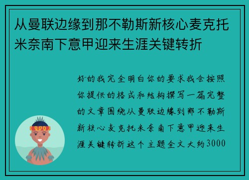 从曼联边缘到那不勒斯新核心麦克托米奈南下意甲迎来生涯关键转折