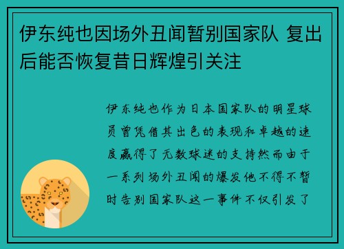 伊东纯也因场外丑闻暂别国家队 复出后能否恢复昔日辉煌引关注 伊东纯也因场外丑闻暂别国家队 复出后能否恢复昔日辉煌引关注
