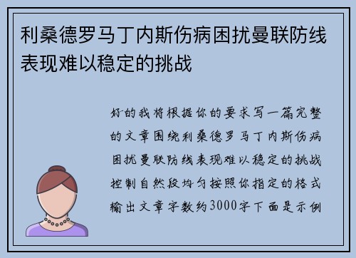 利桑德罗马丁内斯伤病困扰曼联防线表现难以稳定的挑战 利桑德罗马丁内斯伤病困扰曼联防线表现难以稳定的挑战