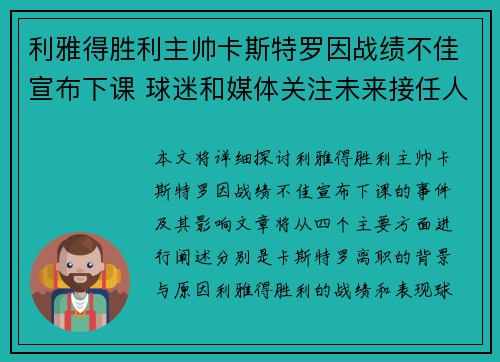 利雅得胜利主帅卡斯特罗因战绩不佳宣布下课 球迷和媒体关注未来接任人选