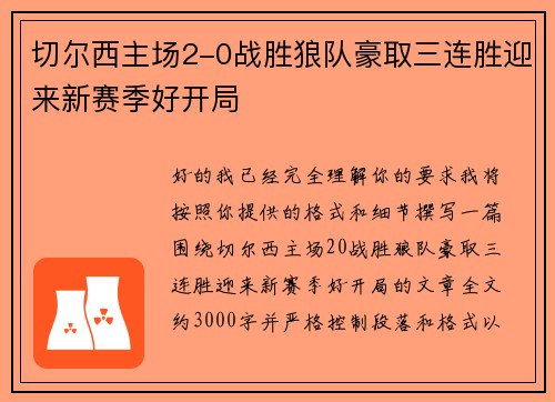 切尔西主场2-0战胜狼队豪取三连胜迎来新赛季好开局 切尔西主场2-0战胜狼队豪取三连胜迎来新赛季好开局
