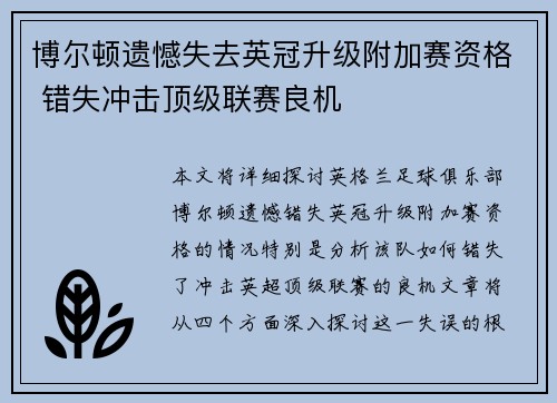 博尔顿遗憾失去英冠升级附加赛资格 错失冲击顶级联赛良机 博尔顿遗憾失去英冠升级附加赛资格 错失冲击顶级联赛良机