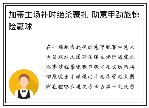 加蒂主场补时绝杀蒙扎 助意甲劲旅惊险赢球