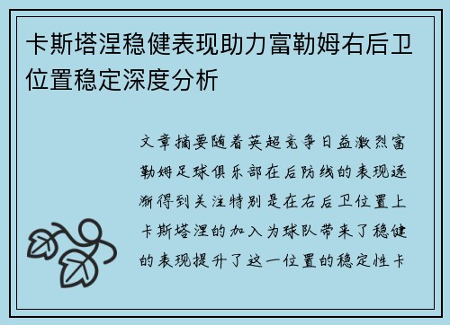 卡斯塔涅稳健表现助力富勒姆右后卫位置稳定深度分析