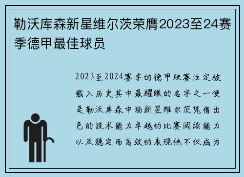 勒沃库森新星维尔茨荣膺2023至24赛季德甲最佳球员 勒沃库森新星维尔茨荣膺2023至24赛季德甲最佳球员