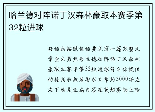 哈兰德对阵诺丁汉森林豪取本赛季第32粒进球