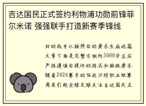吉达国民正式签约利物浦功勋前锋菲尔米诺 强强联手打造新赛季锋线 吉达国民正式签约利物浦功勋前锋菲尔米诺 强强联手打造新赛季锋线