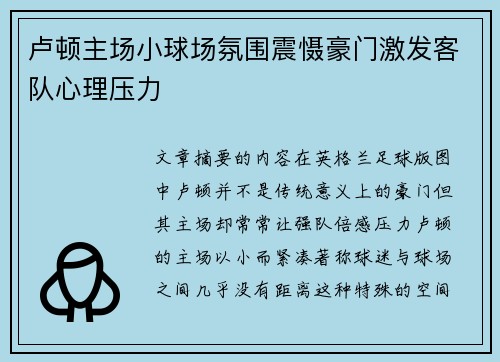 卢顿主场小球场氛围震慑豪门激发客队心理压力