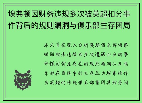 埃弗顿因财务违规多次被英超扣分事件背后的规则漏洞与俱乐部生存困局 埃弗顿因财务违规多次被英超扣分事件背后的规则漏洞与俱乐部生存困局