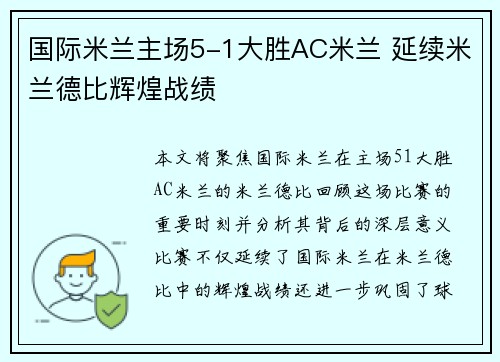 国际米兰主场5-1大胜AC米兰 延续米兰德比辉煌战绩