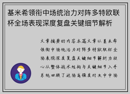 基米希领衔中场统治力对阵多特欧联杯全场表现深度复盘关键细节解析 基米希领衔中场统治力对阵多特欧联杯全场表现深度复盘关键细节解析