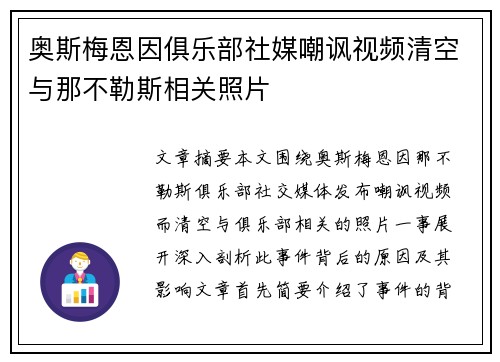 奥斯梅恩因俱乐部社媒嘲讽视频清空与那不勒斯相关照片 奥斯梅恩因俱乐部社媒嘲讽视频清空与那不勒斯相关照片