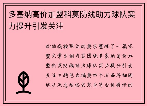 多塞纳高价加盟科莫防线助力球队实力提升引发关注 多塞纳高价加盟科莫防线助力球队实力提升引发关注