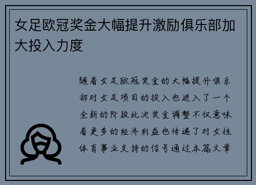 女足欧冠奖金大幅提升激励俱乐部加大投入力度
