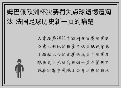 姆巴佩欧洲杯决赛罚失点球遗憾遭淘汰 法国足球历史新一页的痛楚