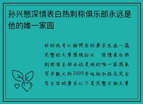 孙兴慜深情表白热刺称俱乐部永远是他的唯一家园 孙兴慜深情表白热刺称俱乐部永远是他的唯一家园
