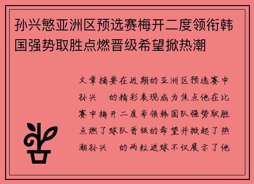 孙兴慜亚洲区预选赛梅开二度领衔韩国强势取胜点燃晋级希望掀热潮