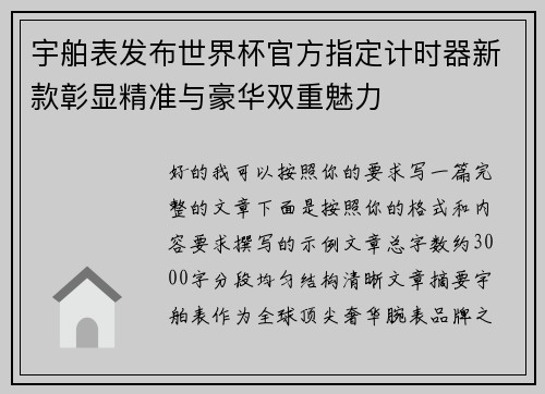 宇舶表发布世界杯官方指定计时器新款彰显精准与豪华双重魅力 宇舶表发布世界杯官方指定计时器新款彰显精准与豪华双重魅力