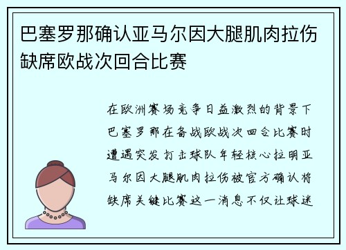 巴塞罗那确认亚马尔因大腿肌肉拉伤缺席欧战次回合比赛