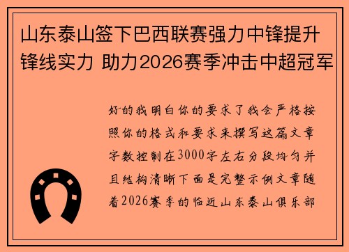 山东泰山签下巴西联赛强力中锋提升锋线实力 助力2026赛季冲击中超冠军