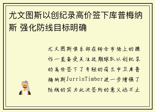 尤文图斯以创纪录高价签下库普梅纳斯 强化防线目标明确