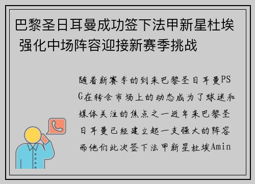 巴黎圣日耳曼成功签下法甲新星杜埃 强化中场阵容迎接新赛季挑战 巴黎圣日耳曼成功签下法甲新星杜埃 强化中场阵容迎接新赛季挑战