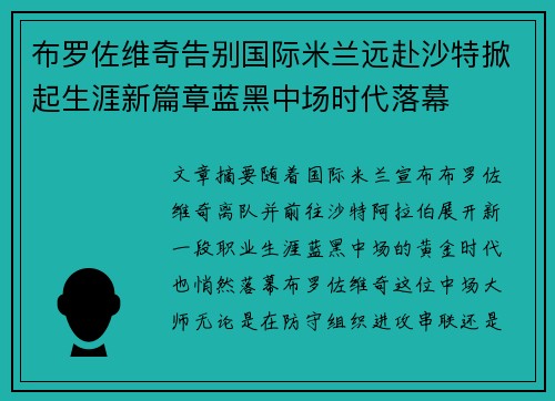 布罗佐维奇告别国际米兰远赴沙特掀起生涯新篇章蓝黑中场时代落幕
