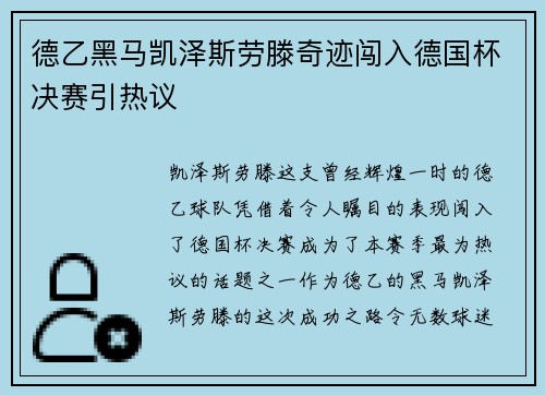 德乙黑马凯泽斯劳滕奇迹闯入德国杯决赛引热议 德乙黑马凯泽斯劳滕奇迹闯入德国杯决赛引热议
