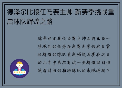 德泽尔比接任马赛主帅 新赛季挑战重启球队辉煌之路 德泽尔比接任马赛主帅 新赛季挑战重启球队辉煌之路