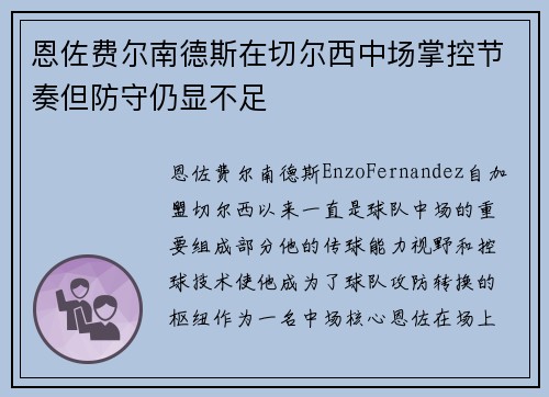 恩佐费尔南德斯在切尔西中场掌控节奏但防守仍显不足 恩佐费尔南德斯在切尔西中场掌控节奏但防守仍显不足