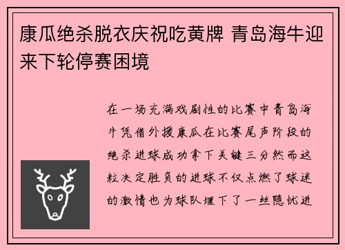 康瓜绝杀脱衣庆祝吃黄牌 青岛海牛迎来下轮停赛困境 康瓜绝杀脱衣庆祝吃黄牌 青岛海牛迎来下轮停赛困境
