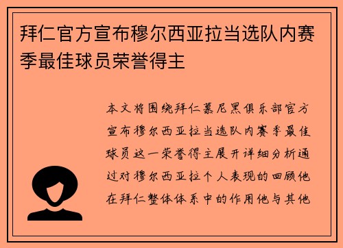 拜仁官方宣布穆尔西亚拉当选队内赛季最佳球员荣誉得主