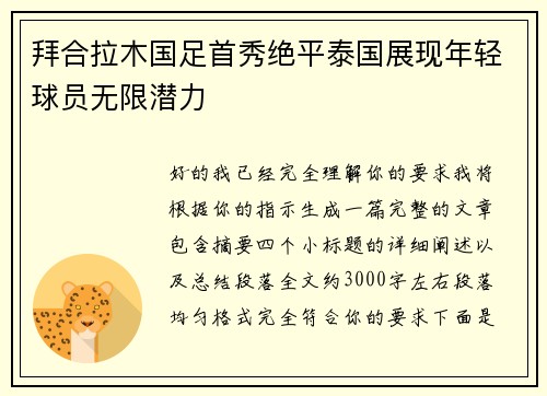 拜合拉木国足首秀绝平泰国展现年轻球员无限潜力 拜合拉木国足首秀绝平泰国展现年轻球员无限潜力